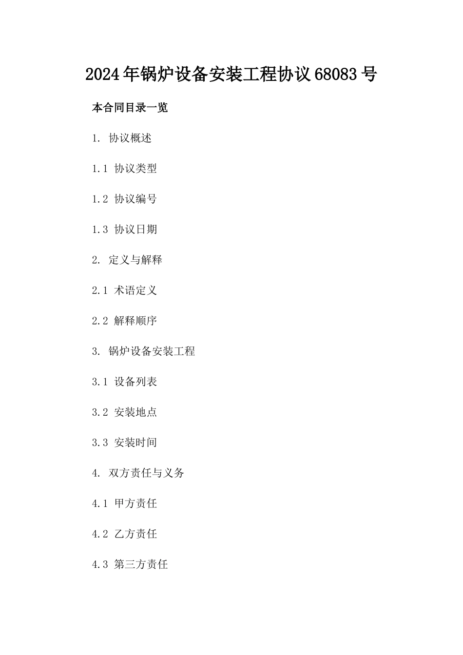 2024年锅炉设备安装工程协议68083号_第2页