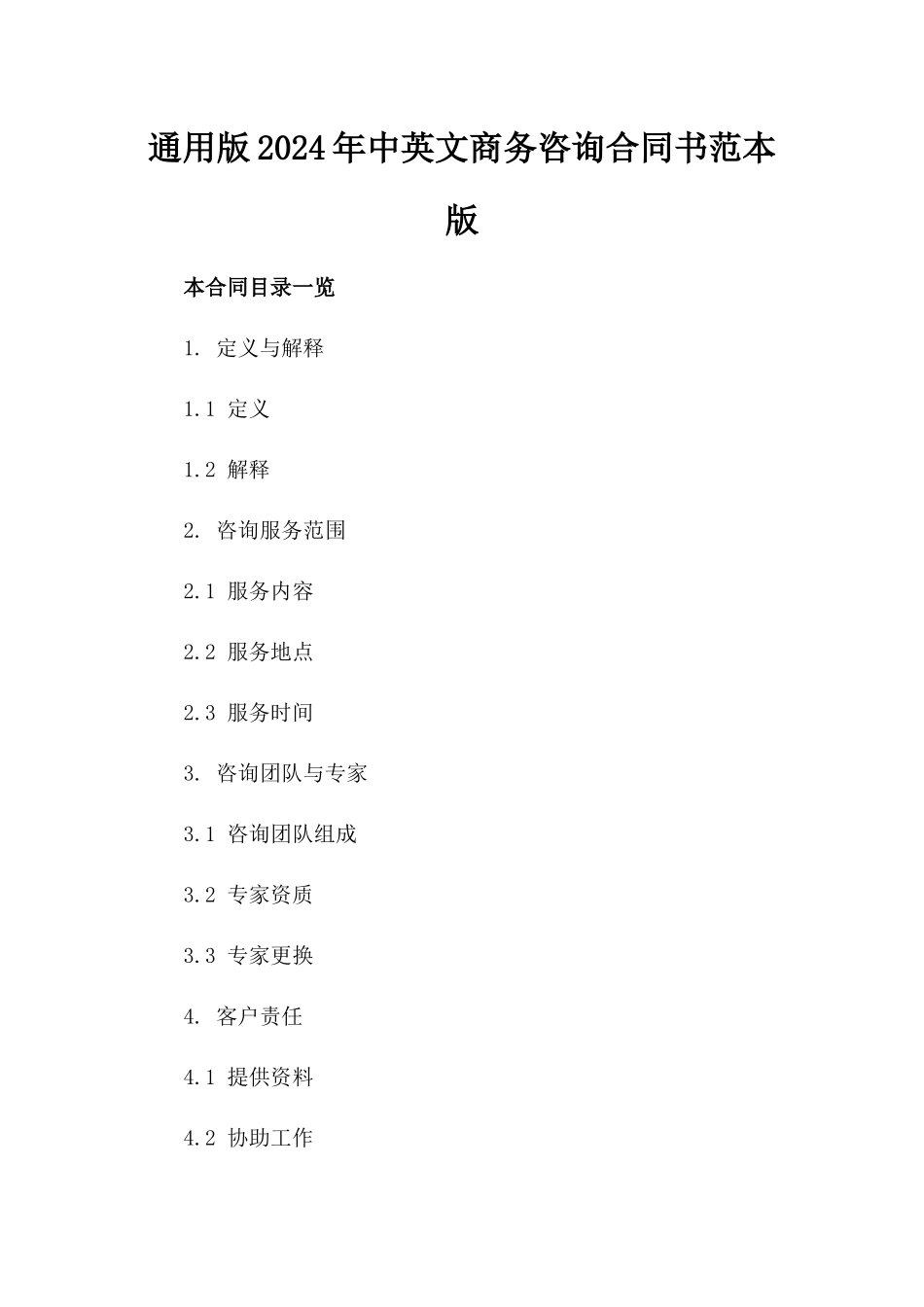 通用版2024年中英文商务咨询合同书范本版_第2页