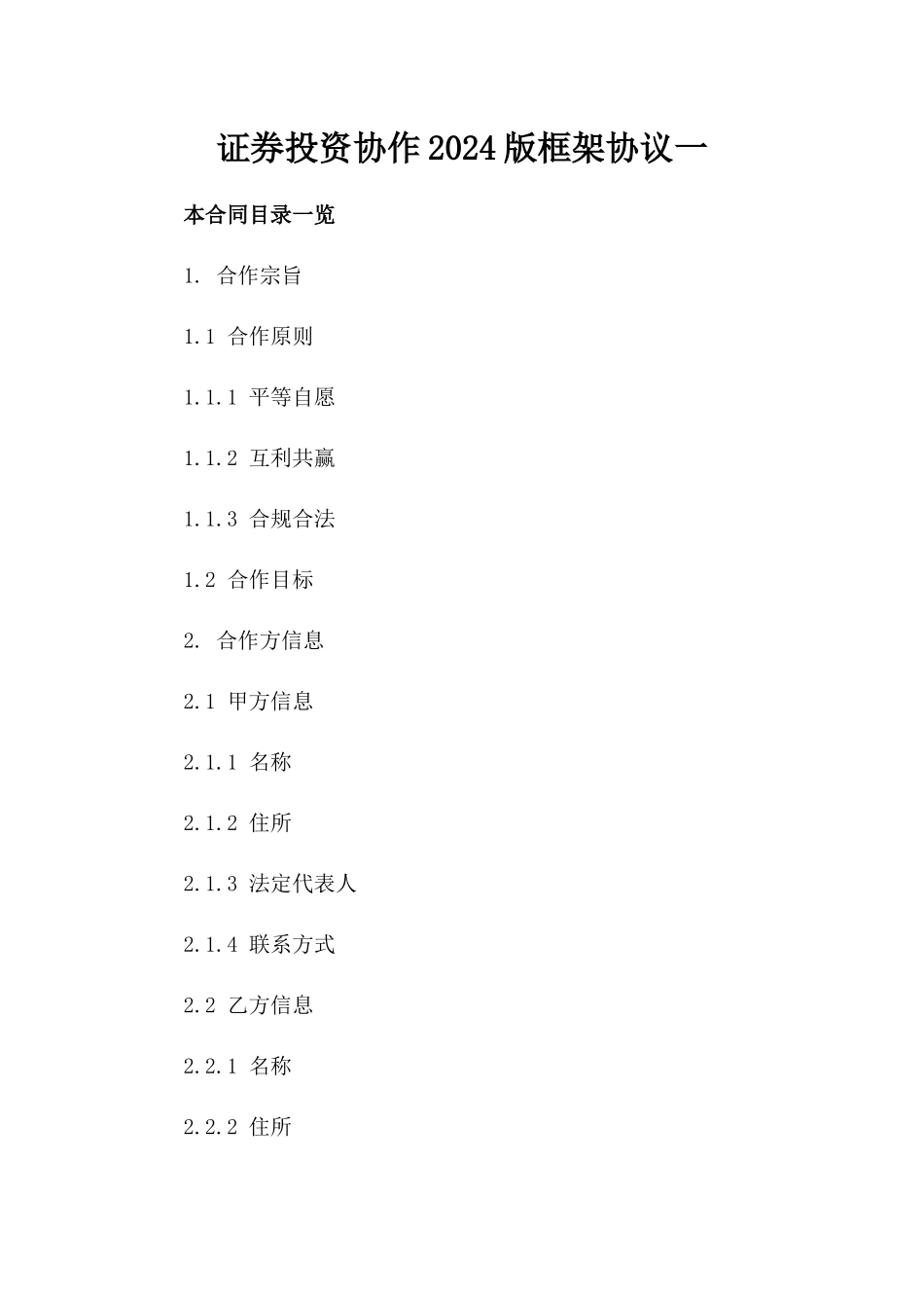 证券投资协作2024版框架协议一_第2页