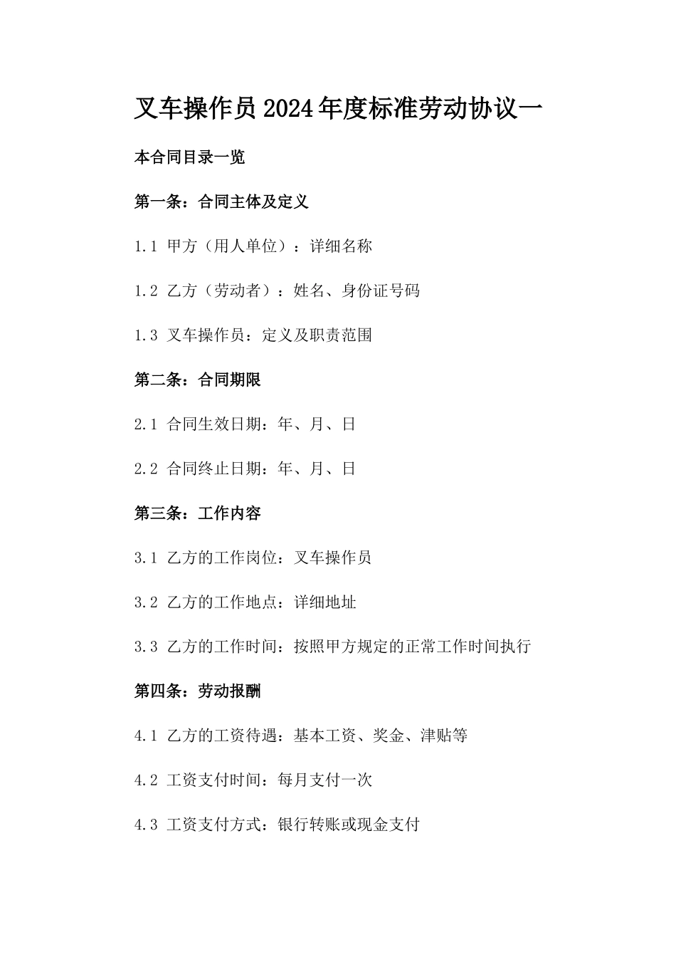 叉车操作员2024年度标准劳动协议一_第2页