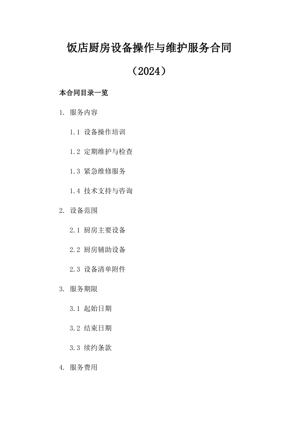 饭店厨房设备操作与维护服务合同（2024）_第1页