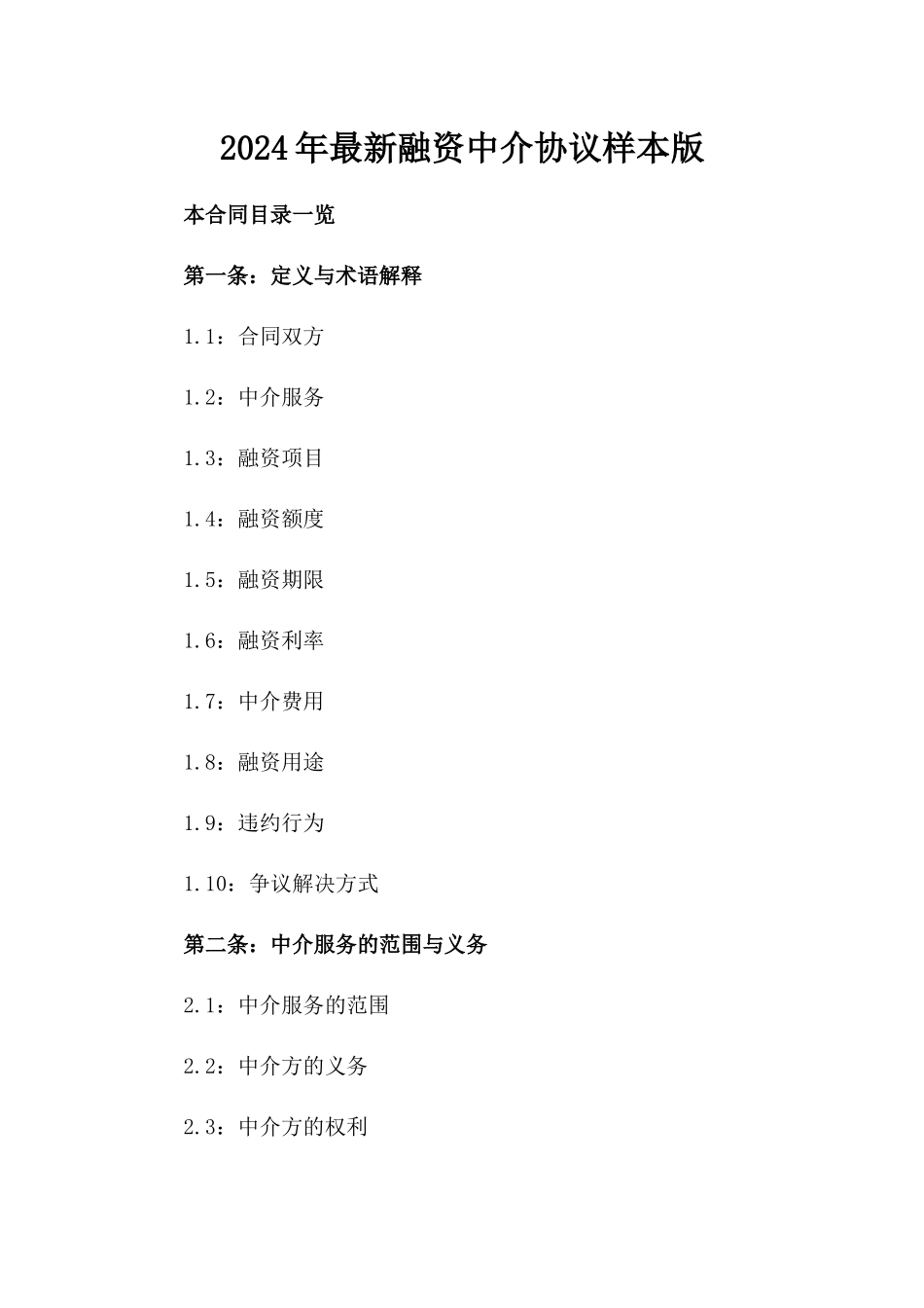 2024年最新融资中介协议样本版_第2页