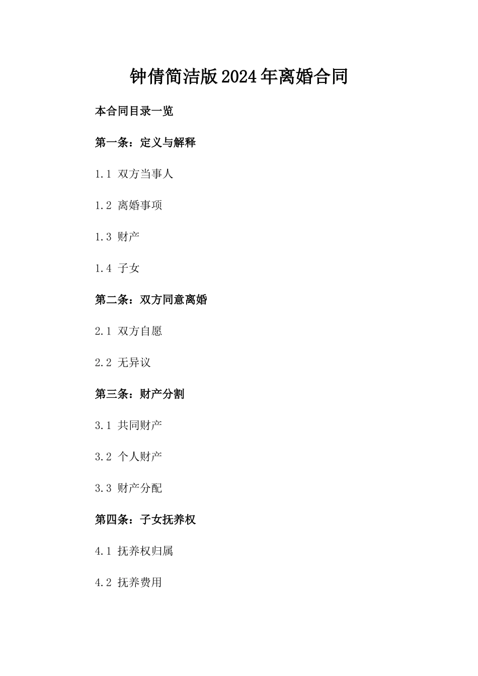 钟倩简洁版2024年离婚合同_第2页