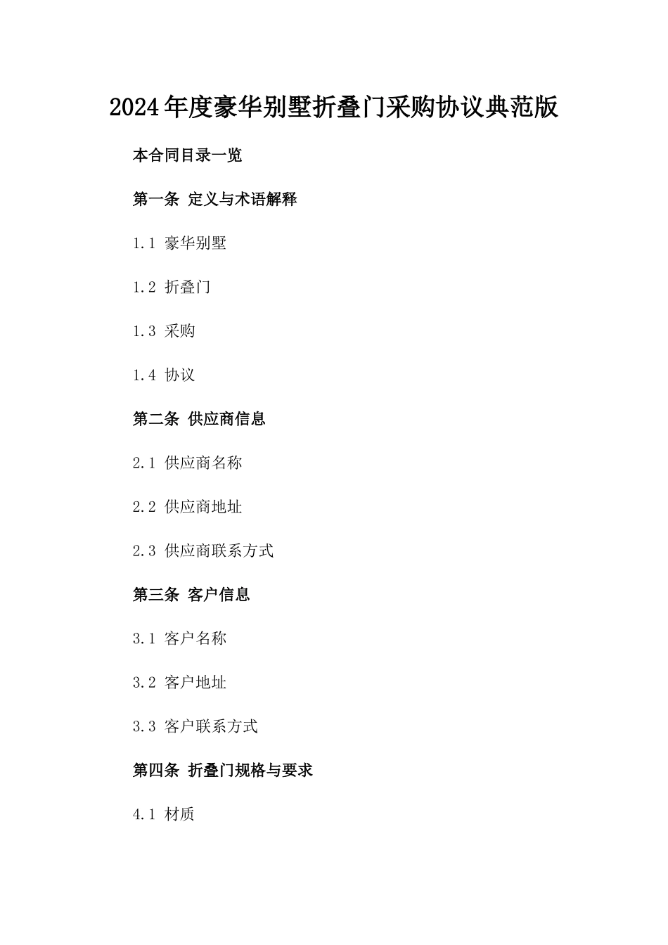 2024年度豪华别墅折叠门采购协议典范版_第2页