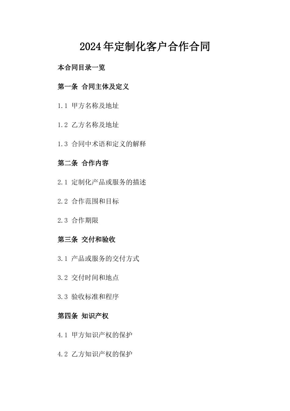 2024年定制化客户合作合同_第1页