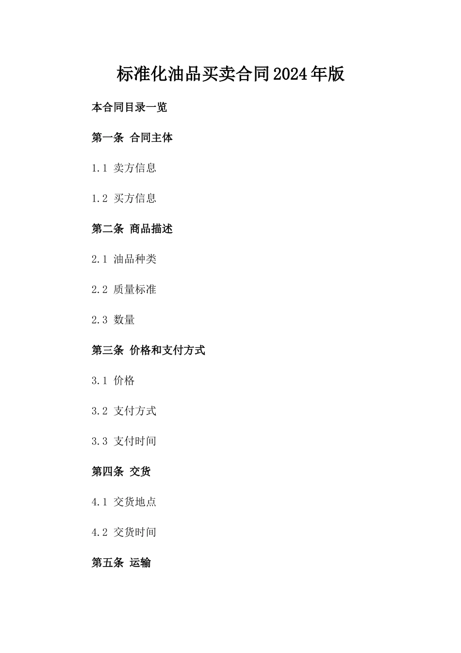 标准化油品买卖合同2024年版_第1页