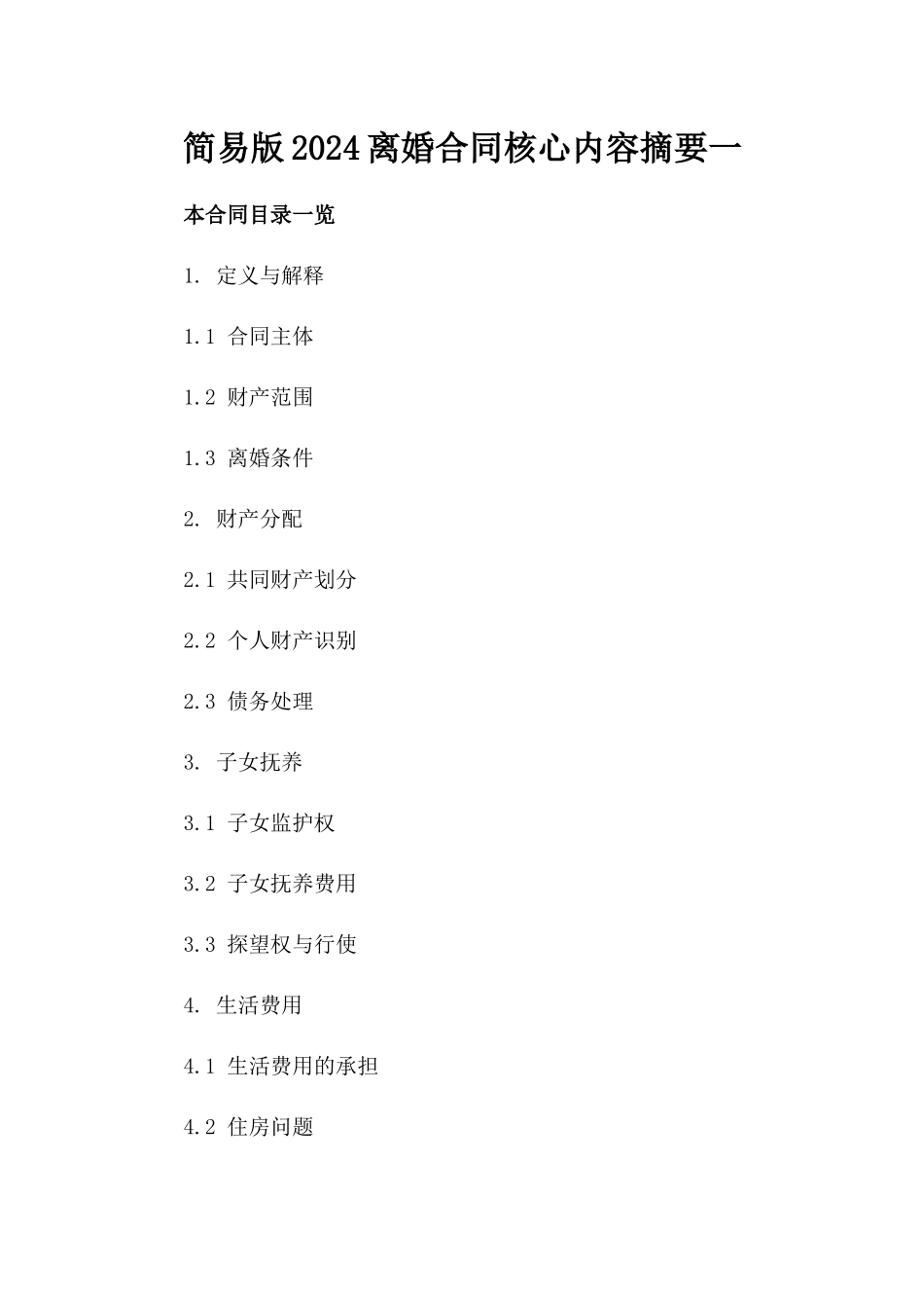 简易版2024离婚合同核心内容摘要一_第2页