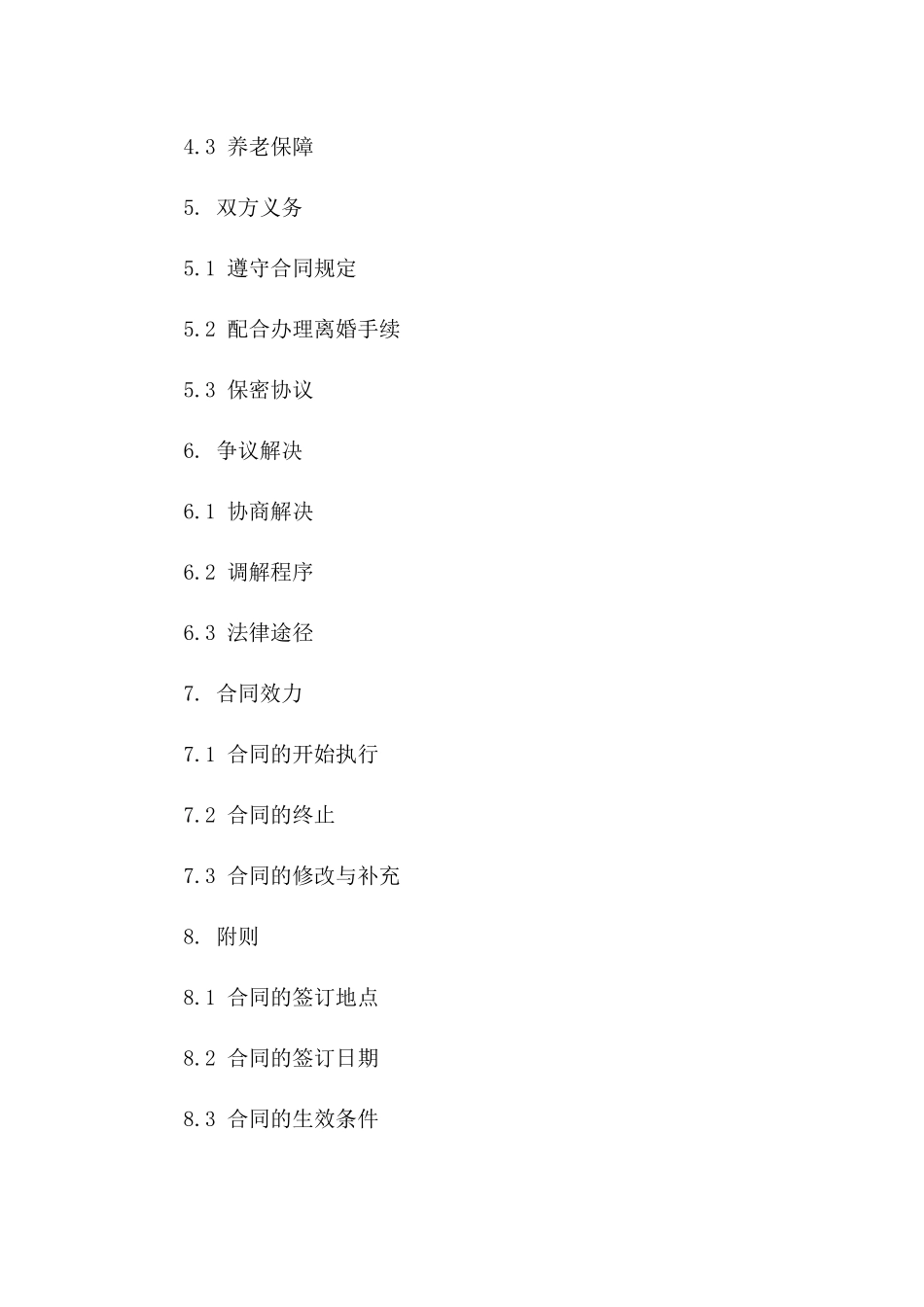 简易版2024离婚合同核心内容摘要一_第3页