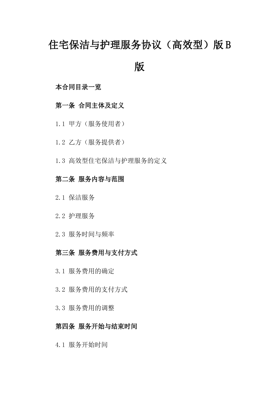 住宅保洁与护理服务协议（高效型）版B版_第2页