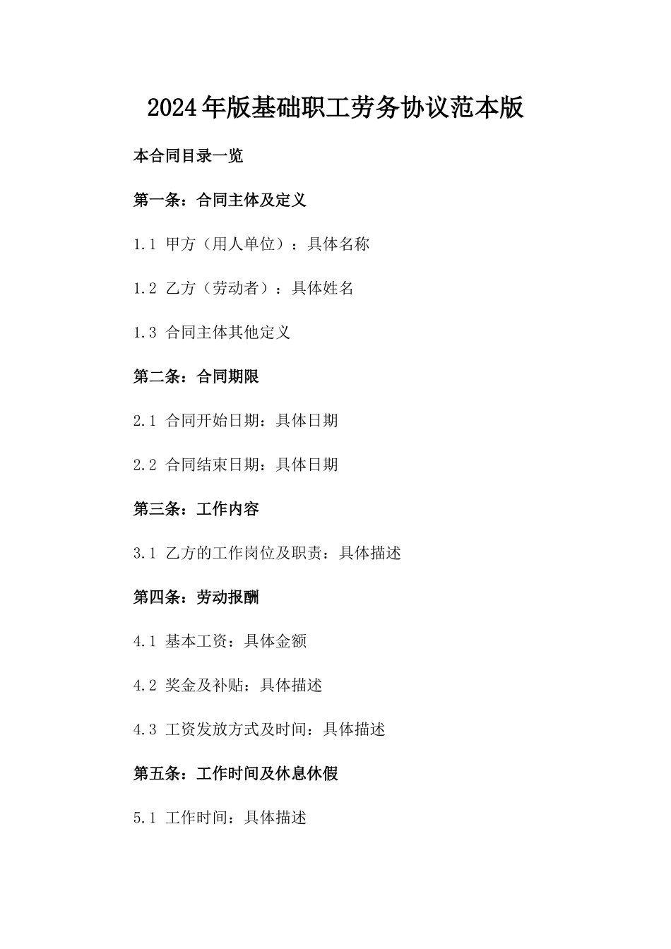 2024年版基础职工劳务协议范本版_第2页