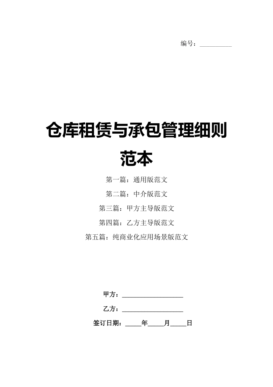 仓库租赁与承包管理细则范本_第1页
