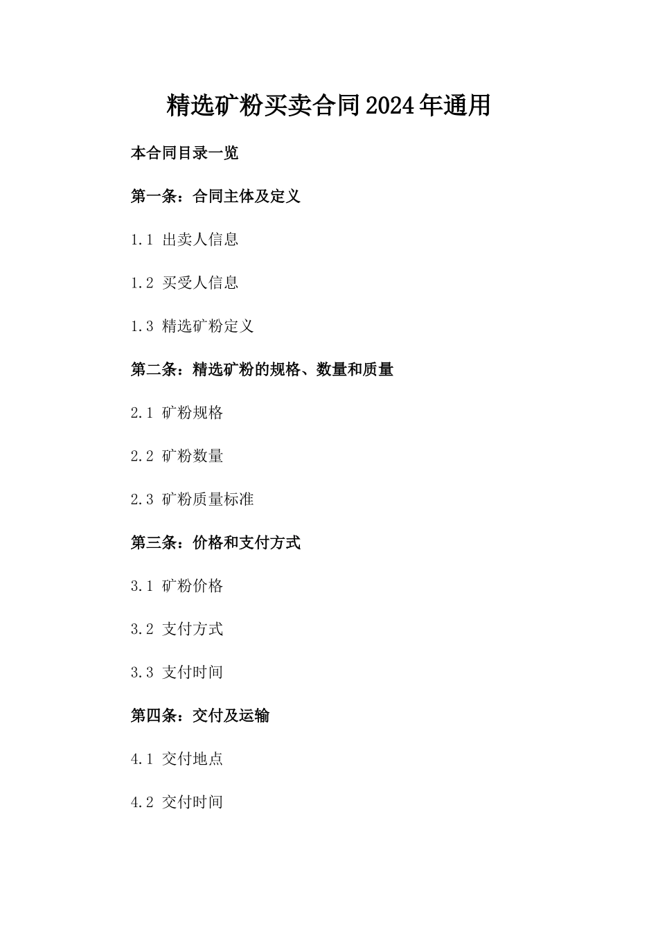 精选矿粉买卖合同2024年通用_第2页