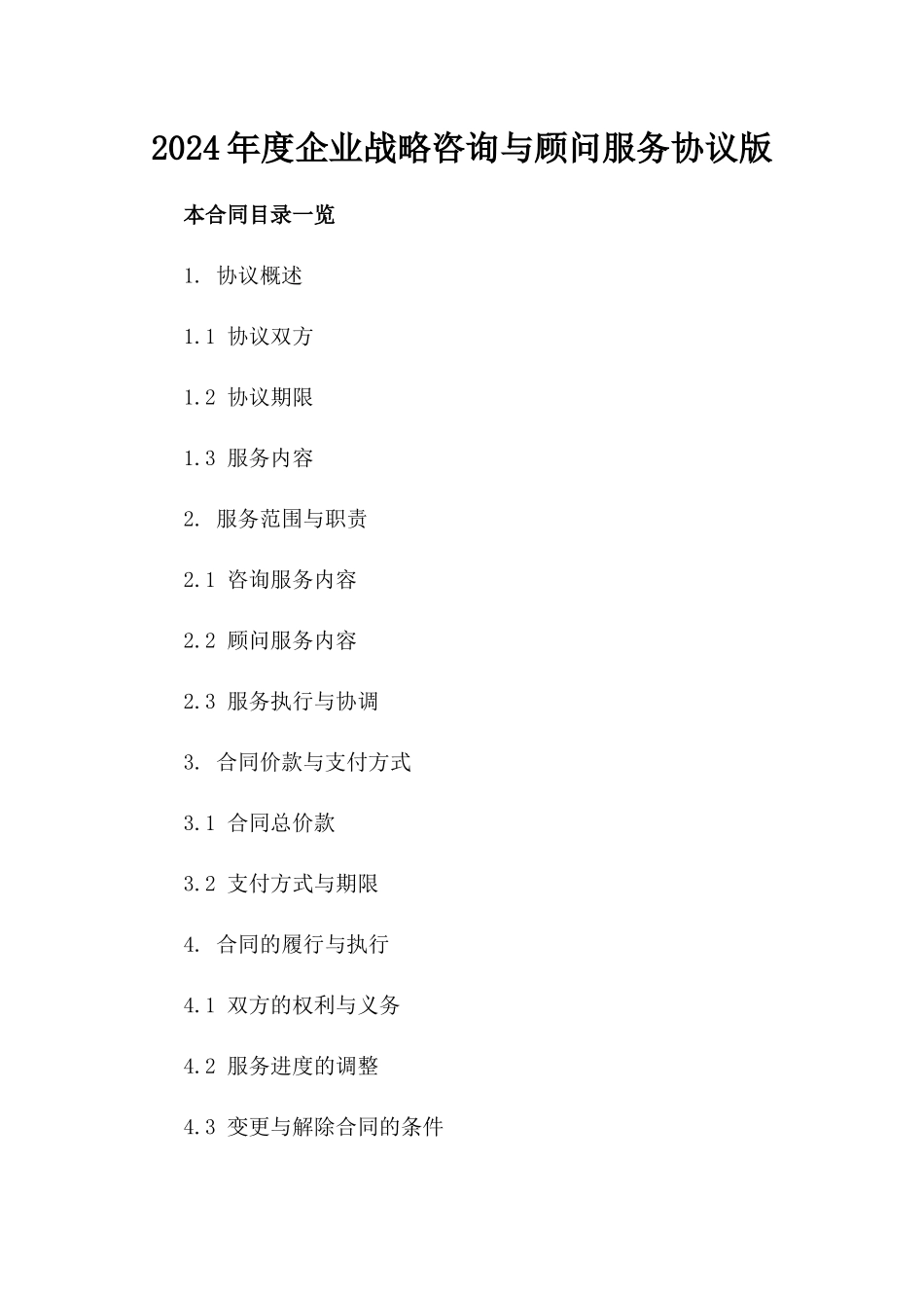 2024年度企业战略咨询与顾问服务协议版_第2页