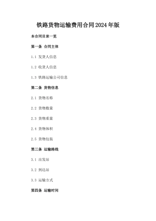 铁路货物运输费用合同2024年版