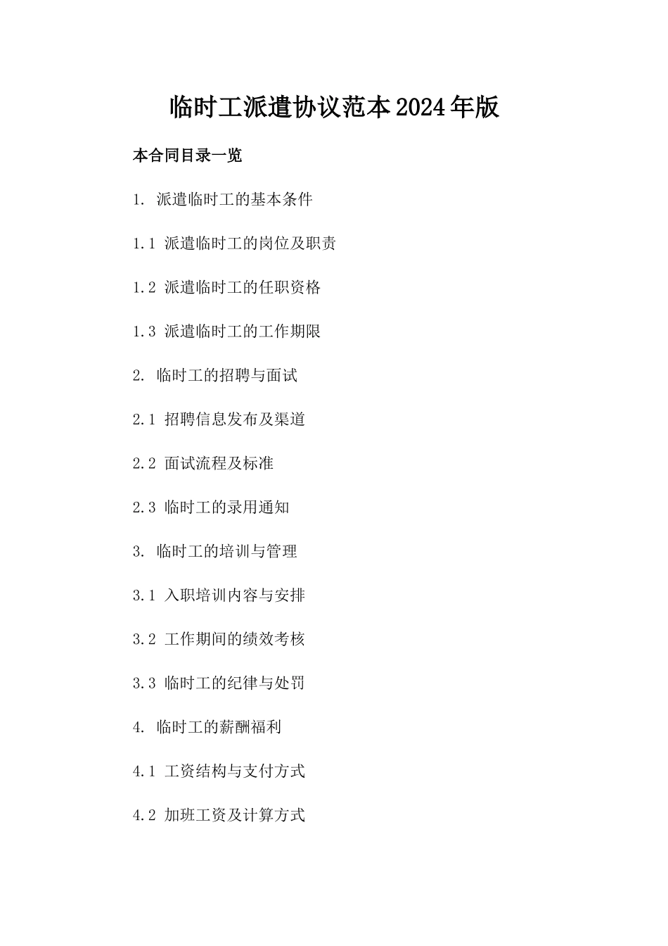 临时工派遣协议范本2024年版_第1页