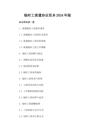 临时工派遣协议范本2024年版