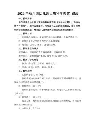 2024年幼儿园幼儿园大班科学教案 路线