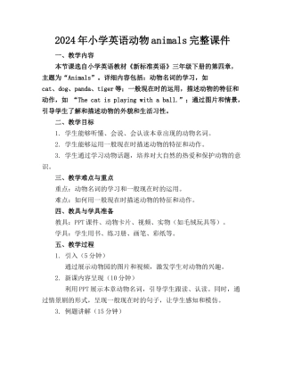 2024年小学英语动物animals完整课件