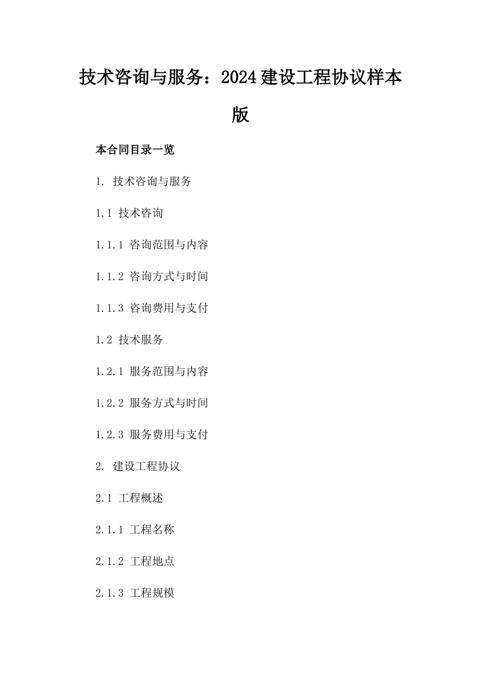 技术咨询与服务：2024建设工程协议样本版_第2页