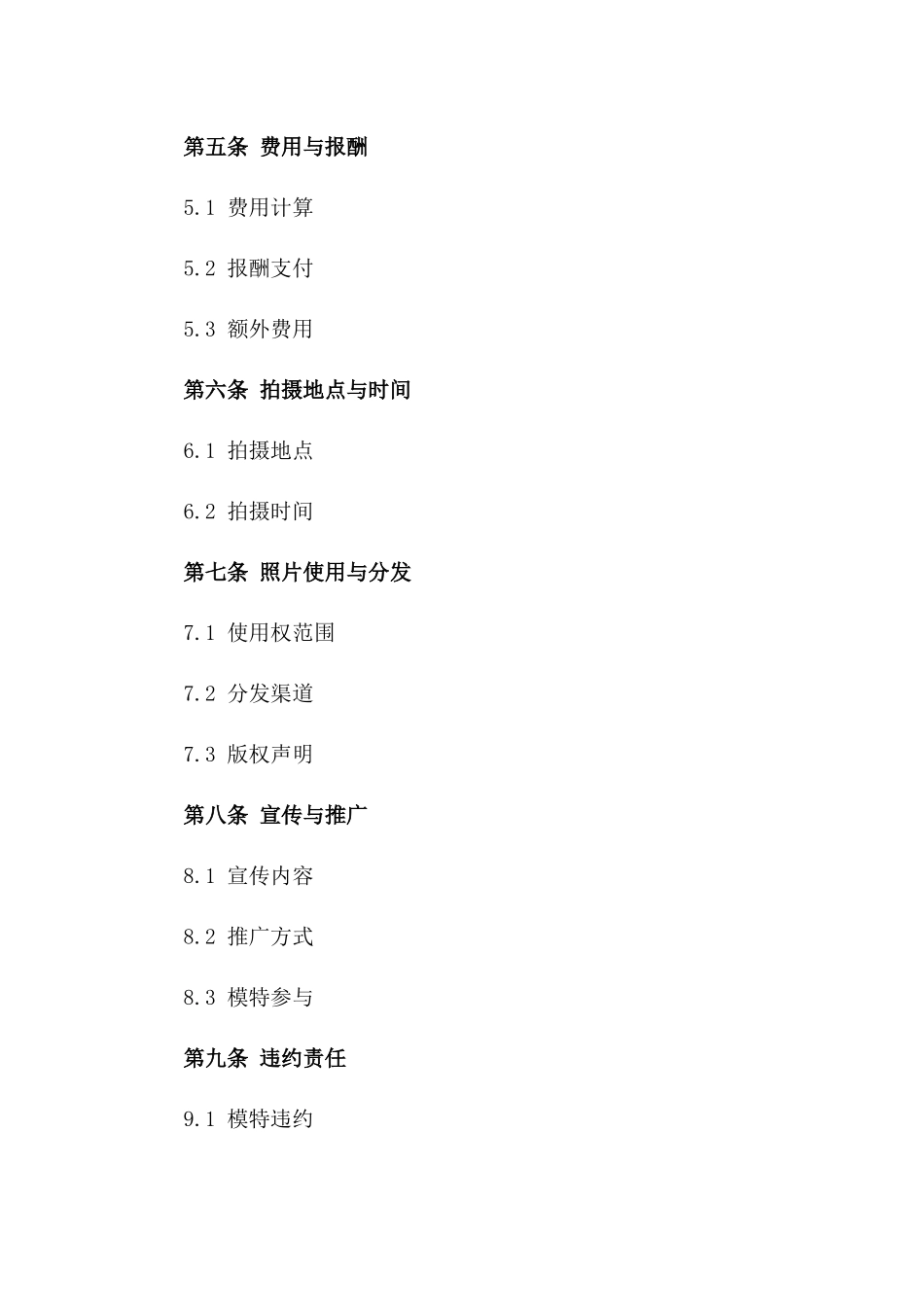 2024年时尚摄影专属模特协议_第2页