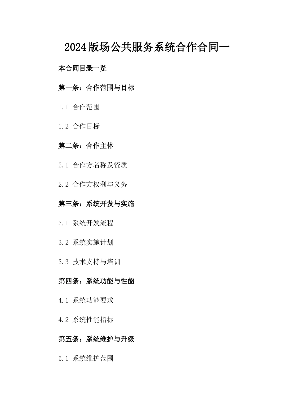 2024版场公共服务系统合作合同一_第2页