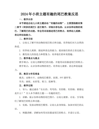 2024年小班主题有趣的尾巴教案反思