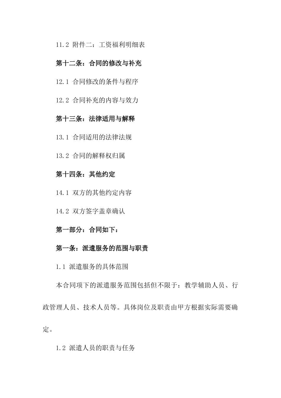 2024年规范化学校教职工派遣服务协议_第3页