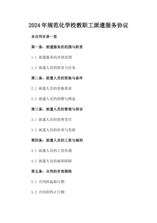 2024年规范化学校教职工派遣服务协议