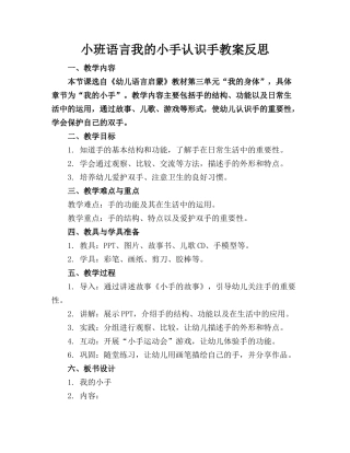 小班语言我的小手认识手教案反思