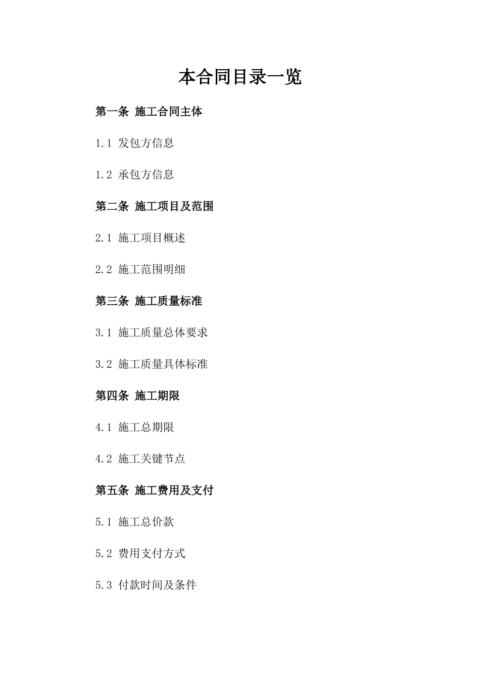 精装修房屋施工协议参考文本版A版_第2页