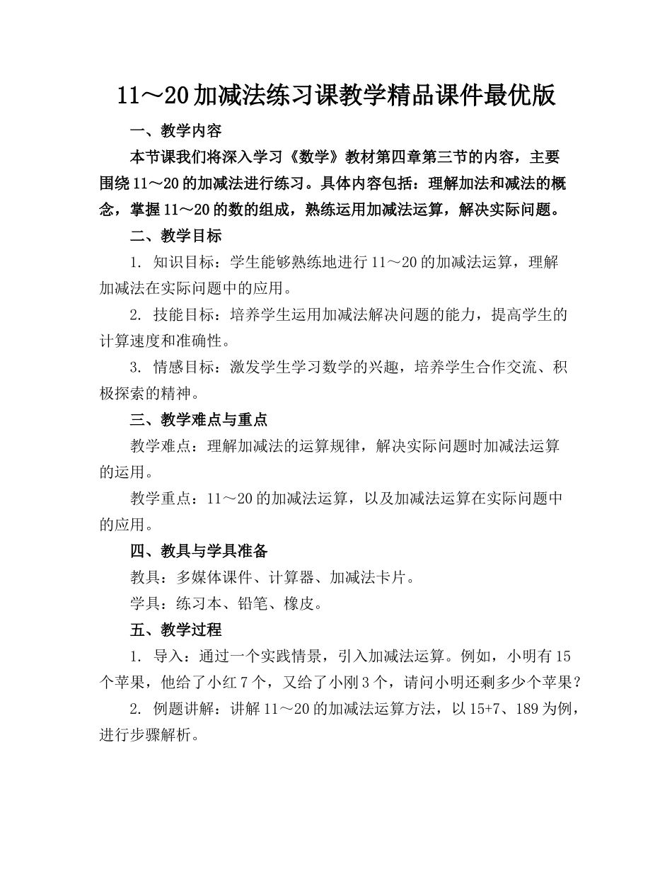 11～20加减法练习课教学精品课件最优版_第1页