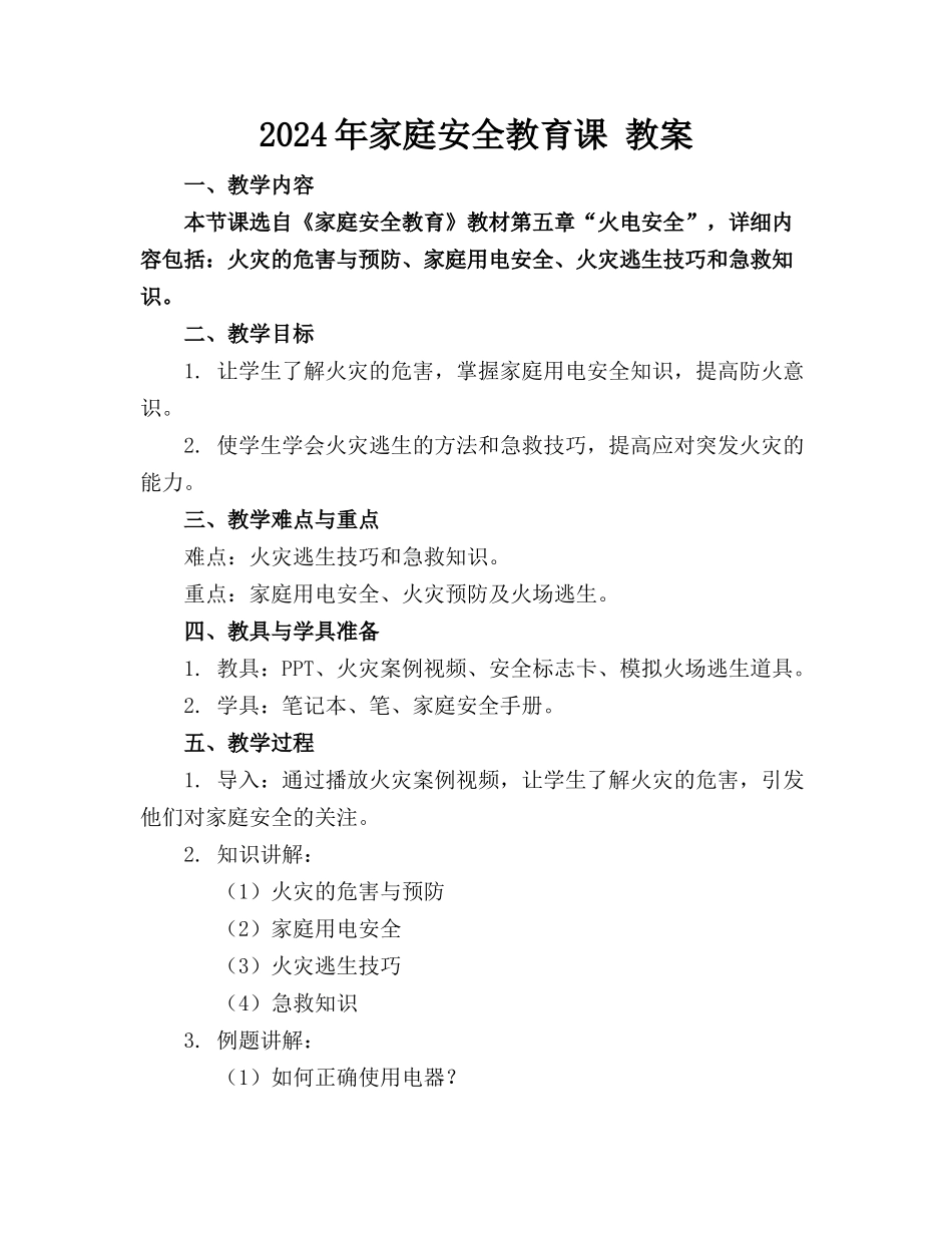 2024年家庭安全教育课 教案_第1页