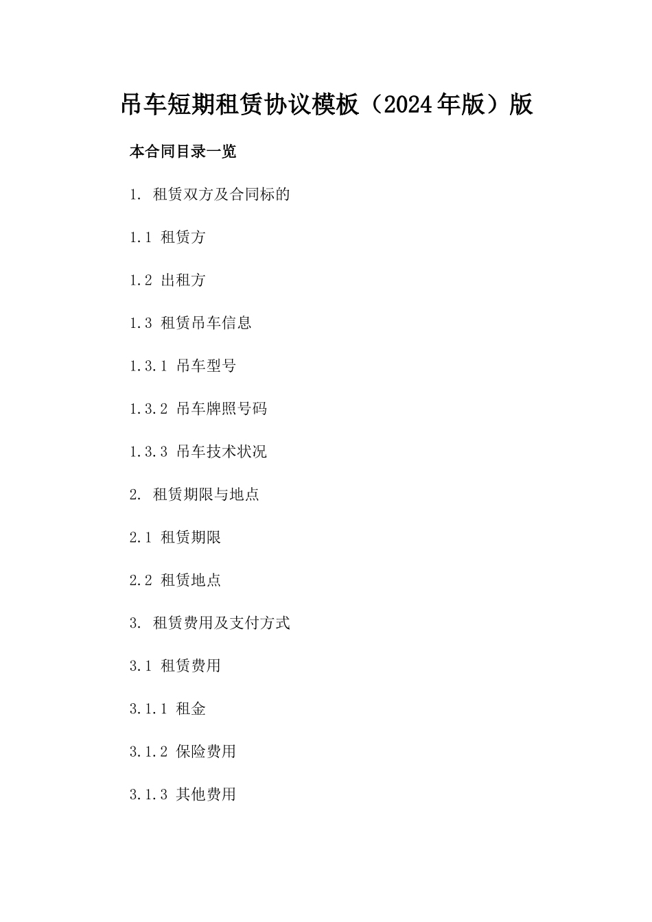 吊车短期租赁协议模板（2024年版）版_第2页