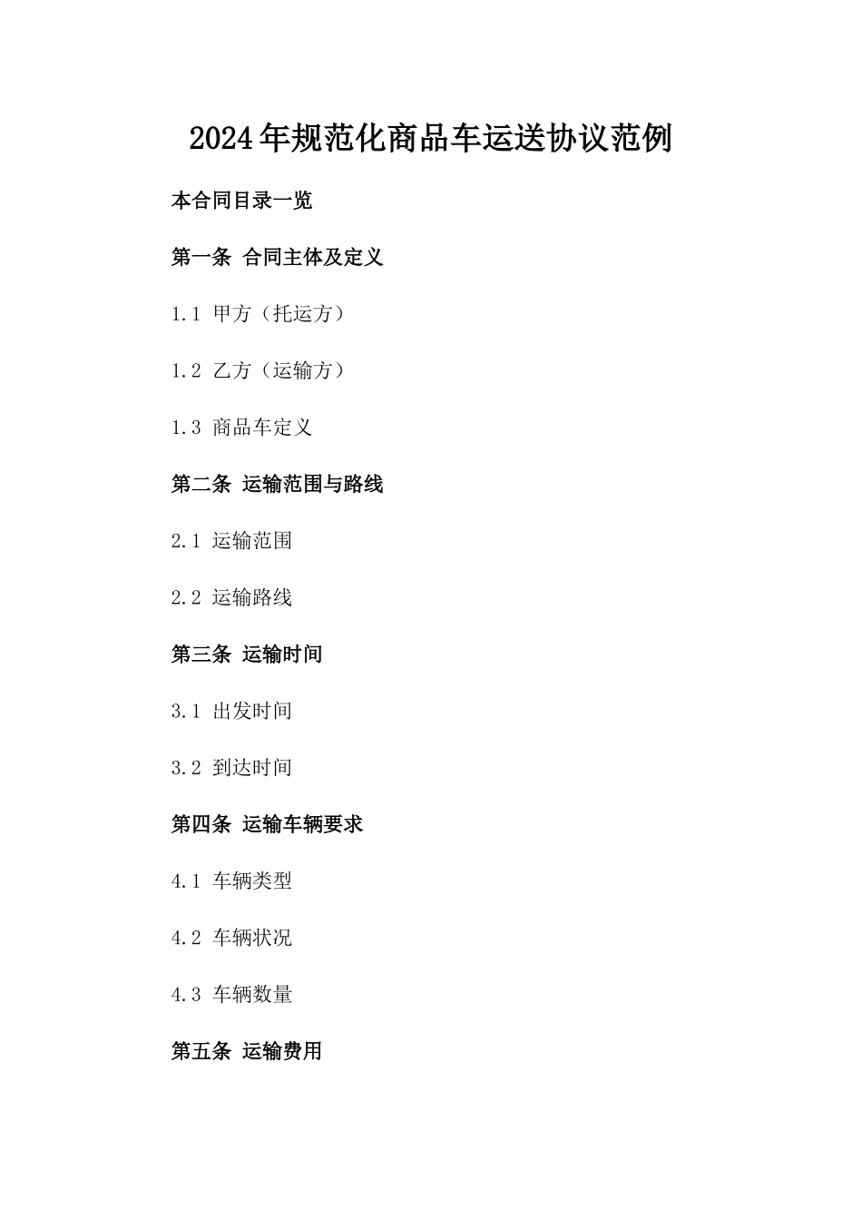 2024年规范化商品车运送协议范例_第2页