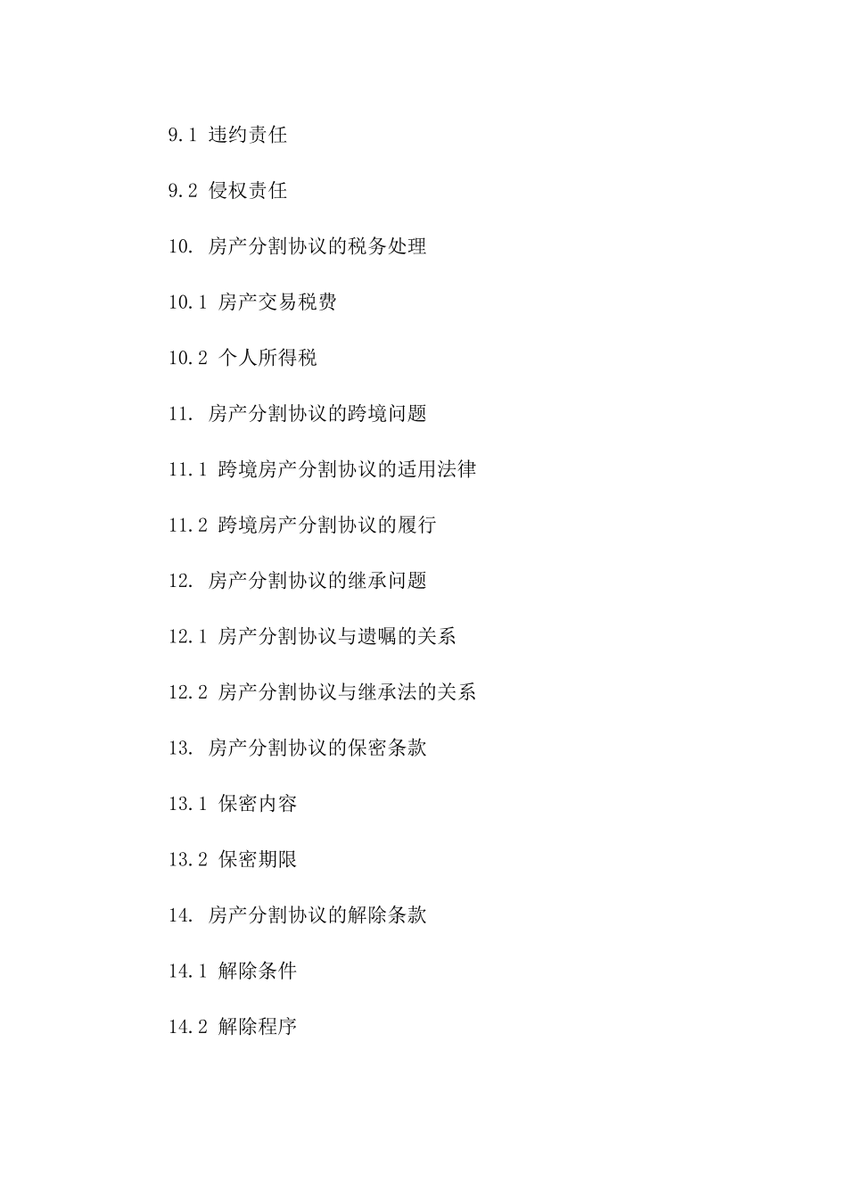 简易离婚房产分割协议指南（2024版）_第3页