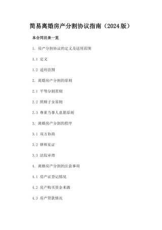 简易离婚房产分割协议指南（2024版）