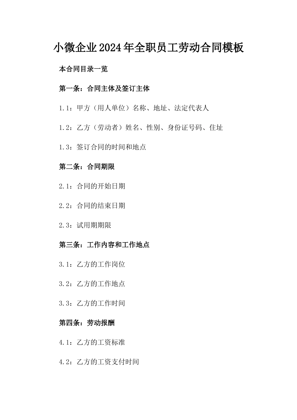 小微企业2024年全职员工劳动合同模板_第1页