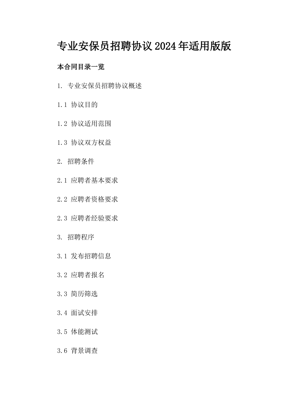专业安保员招聘协议2024年适用版版_第2页