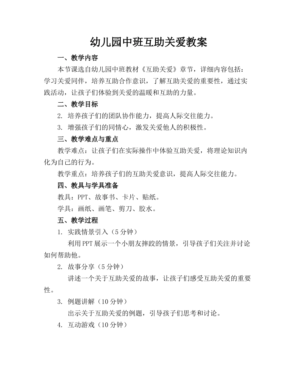 幼儿园中班互助关爱教案_第1页