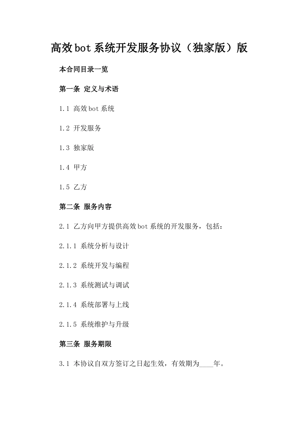 高效bot系统开发服务协议（独家版）版_第2页