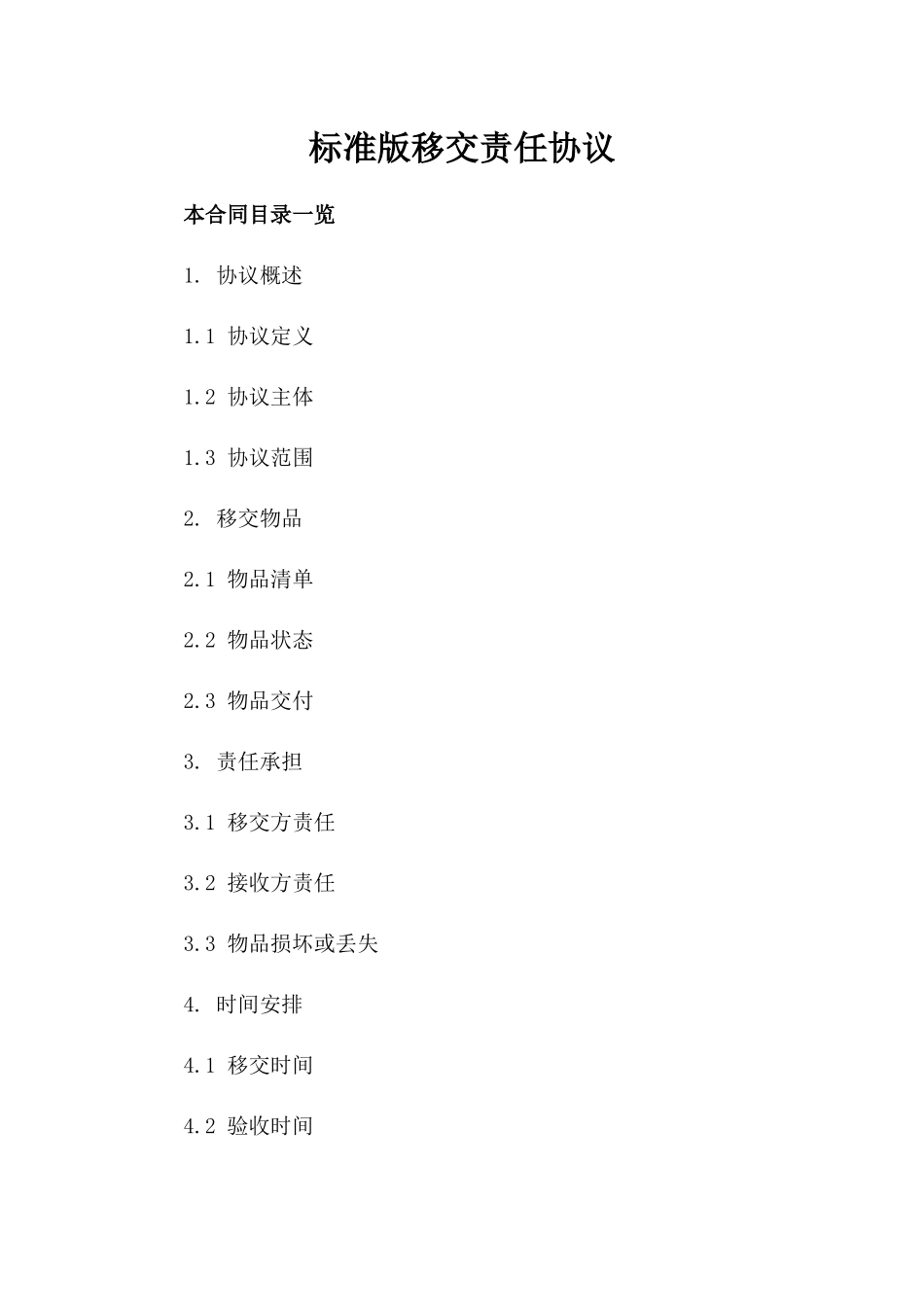 标准版移交责任协议_第1页