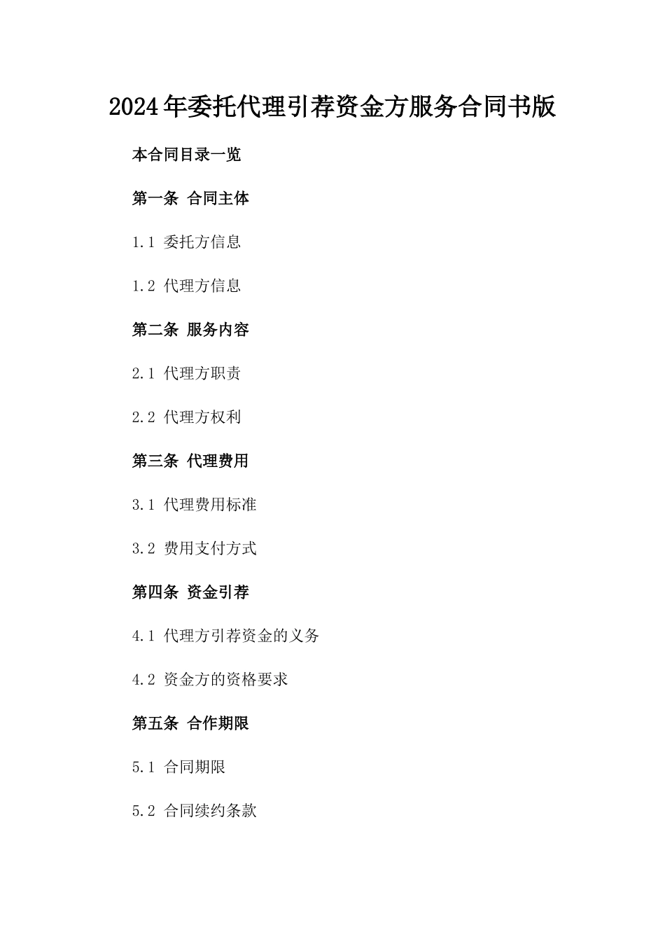 2024年委托代理引荐资金方服务合同书版_第2页