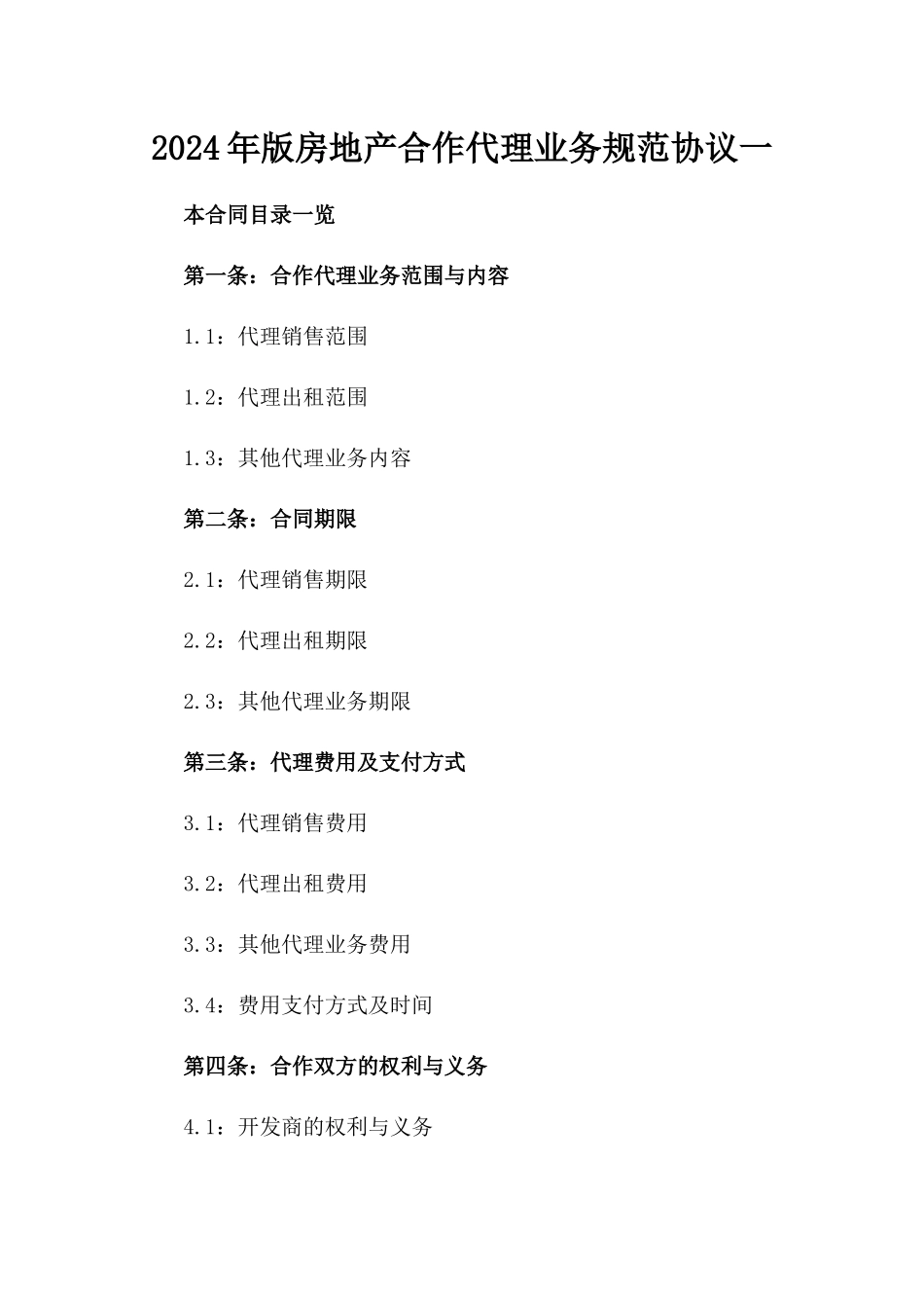 2024年版房地产合作代理业务规范协议一_第2页