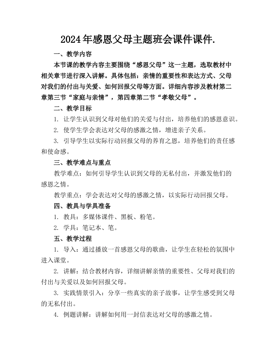 2024年感恩父母主题班会课件课件._第1页