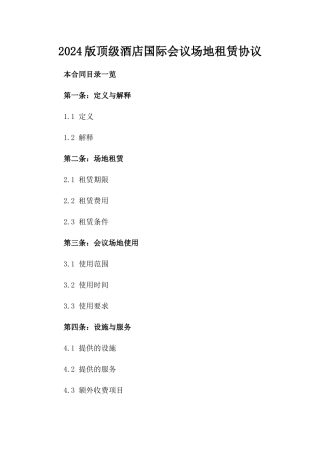 2024版顶级酒店国际会议场地租赁协议
