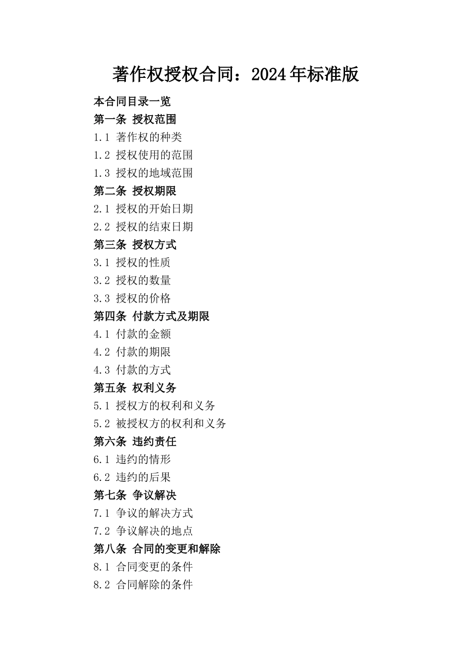 著作权授权合同：2024年标准版_第1页