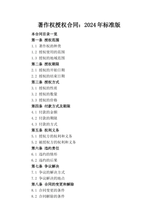 著作权授权合同：2024年标准版