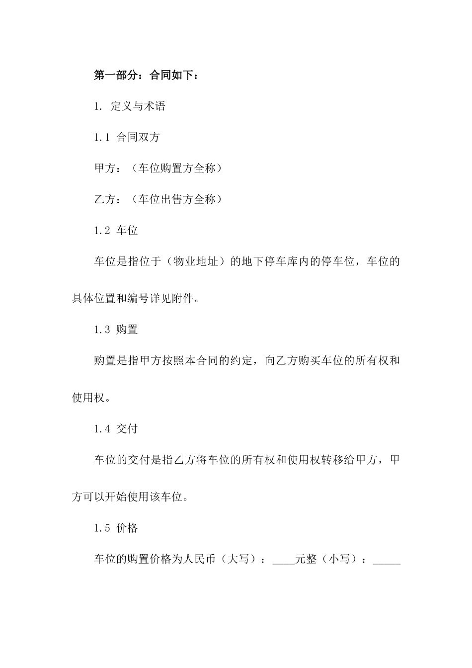 车位购置合同：2024年标准版_第2页