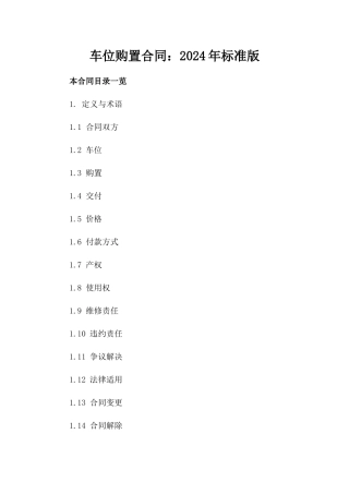 车位购置合同：2024年标准版