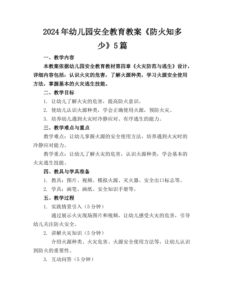 2024年幼儿园安全教育教案《防火知多少》5篇_第1页